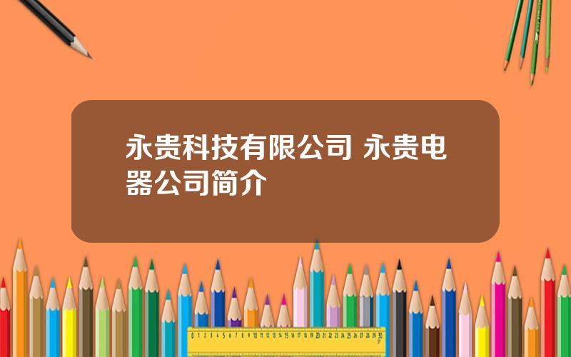 永贵科技有限公司 永贵电器公司简介